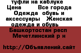 туфли на каблуке › Цена ­ 67 - Все города Одежда, обувь и аксессуары » Женская одежда и обувь   . Башкортостан респ.,Мечетлинский р-н